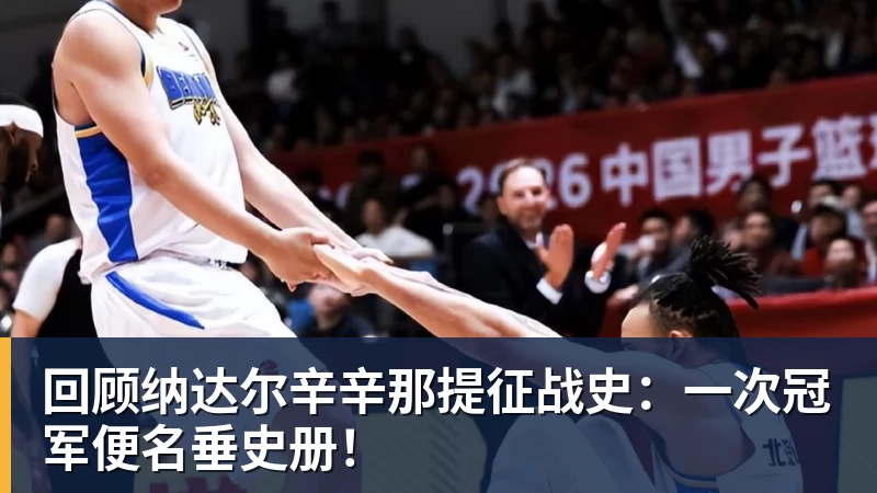 回顾纳达尔辛辛那提征战史：一次冠军便名垂史册！