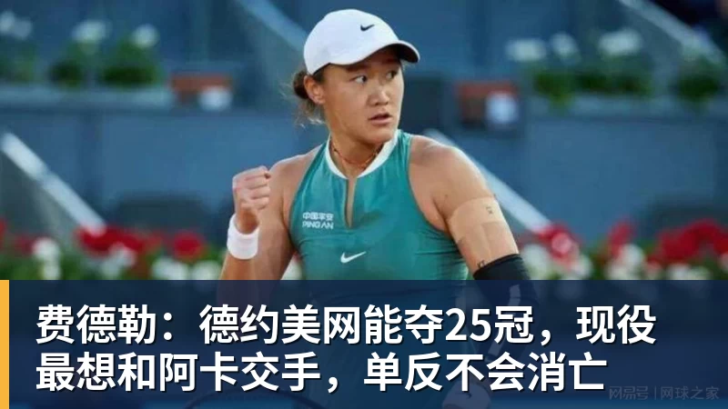 费德勒：德约美网能夺25冠，现役最想和阿卡交手，单反不会消亡