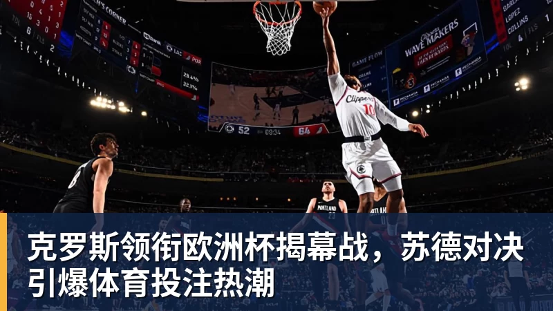 克罗斯领衔欧洲杯揭幕战，苏德对决引爆体育投注热潮