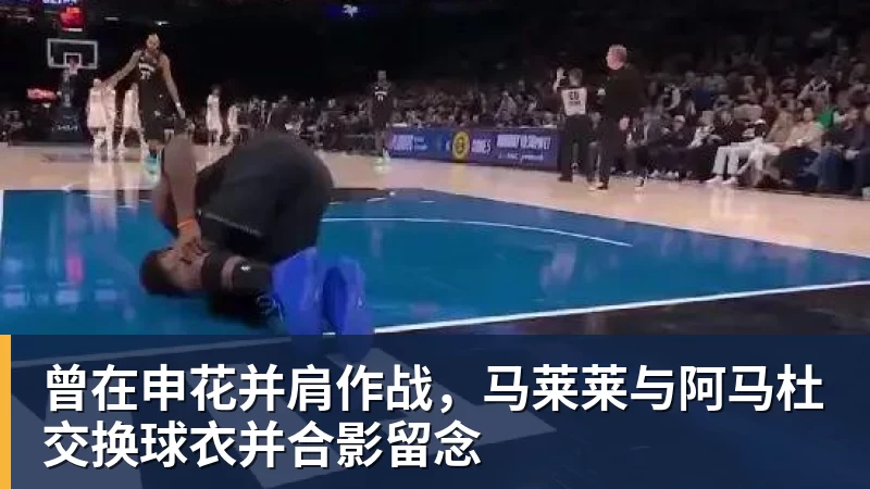 曾在申花并肩作战，马莱莱与阿马杜交换球衣并合影留念