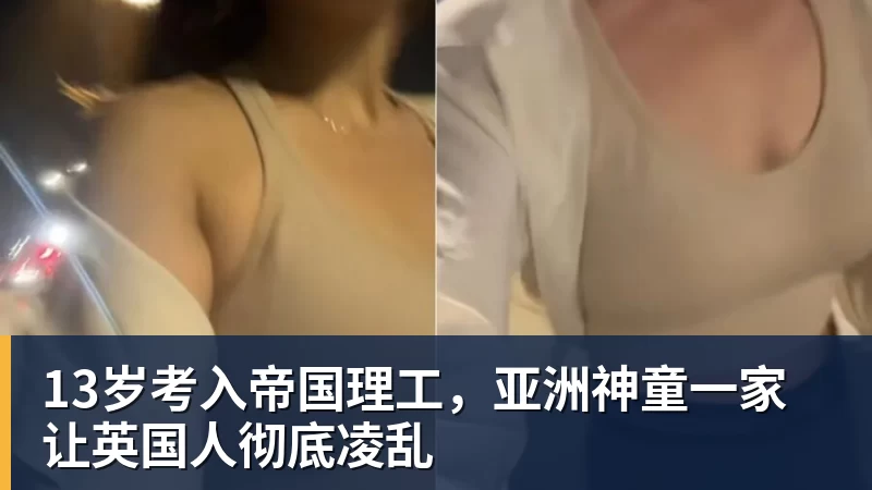 13岁考入帝国理工，亚洲神童一家让英国人彻底凌乱