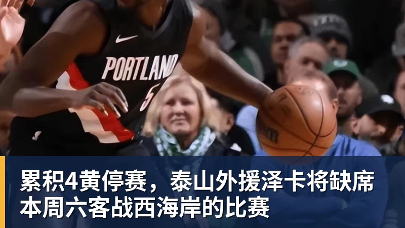 累积4黄停赛，泰山外援泽卡将缺席本周六客战西海岸的比赛
