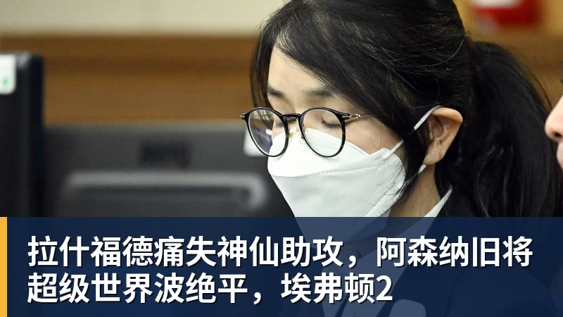 拉什福德痛失神仙助攻，阿森纳旧将超级世界波绝平，埃弗顿2