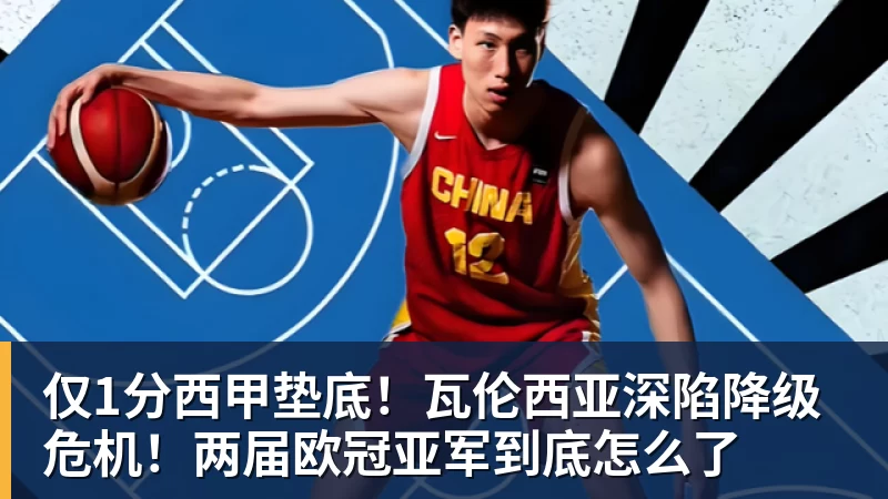 仅1分西甲垫底！瓦伦西亚深陷降级危机！两届欧冠亚军到底怎么了