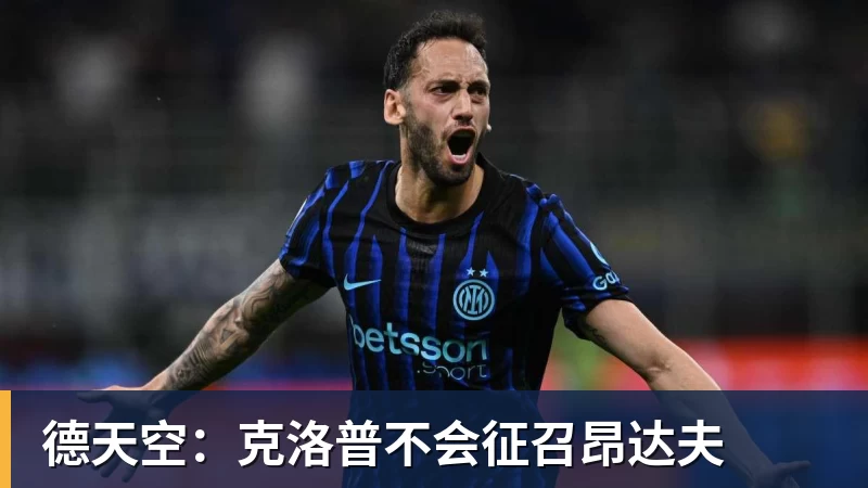 德天空：克洛普不会征召昂达夫