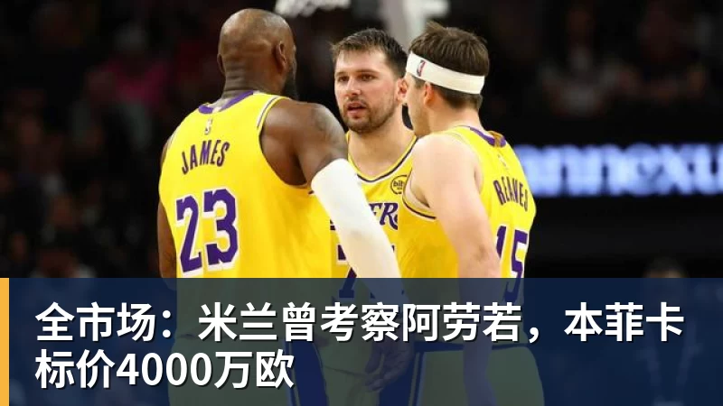 全市场：米兰曾考察阿劳若，本菲卡标价4000万欧