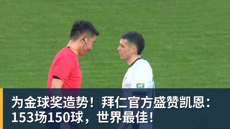 为金球奖造势！拜仁官方盛赞凯恩：153场150球，世界最佳！