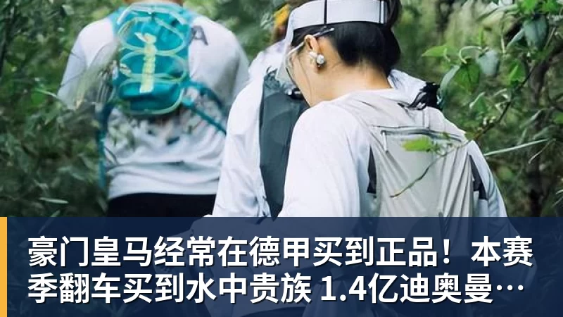 豪门皇马经常在德甲买到正品！本赛季翻车买到水中贵族 1.4亿迪奥曼德有点对不起身价
