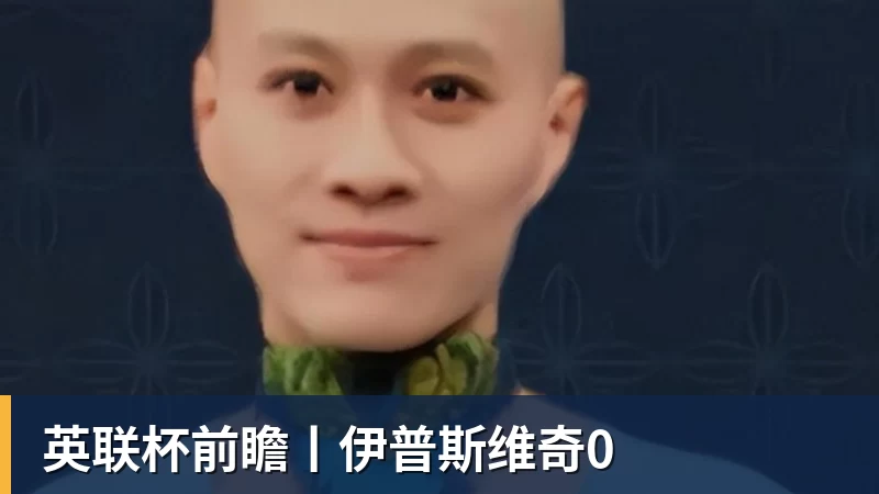 英联杯前瞻丨伊普斯维奇0