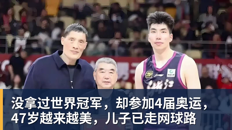 没拿过世界冠军，却参加4届奥运，47岁越来越美，儿子已走网球路
