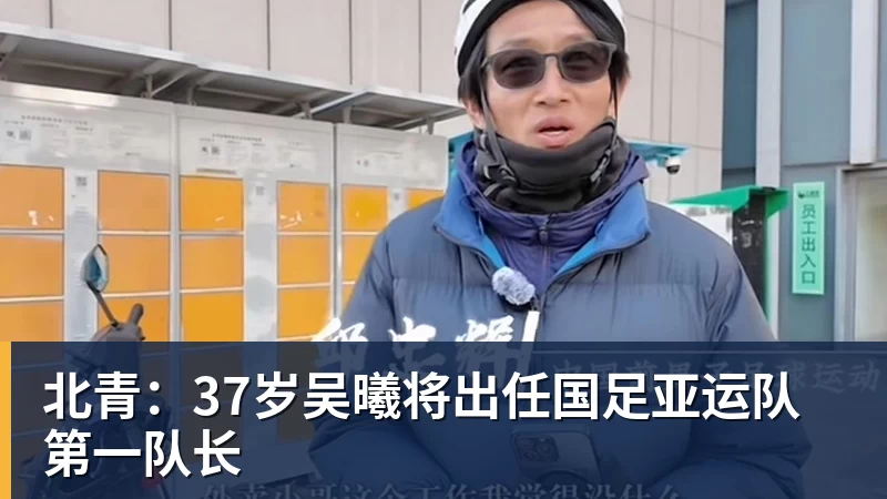北青：37岁吴曦将出任国足亚运队第一队长
