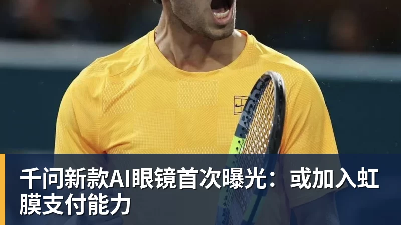 千问新款AI眼镜首次曝光：或加入虹膜支付能力