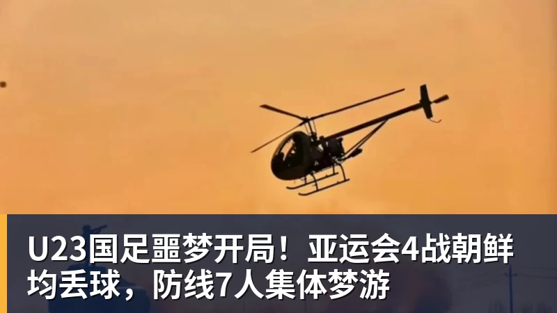 U23国足噩梦开局！亚运会4战朝鲜均丢球，防线7人集体梦游