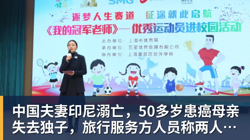 中国夫妻印尼溺亡，50多岁患癌母亲失去独子，旅行服务方人员称两人曾拒穿救生衣；遇难者手机均未能完成数据提取
