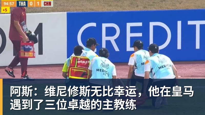 阿斯：维尼修斯无比幸运，他在皇马遇到了三位卓越的主教练
