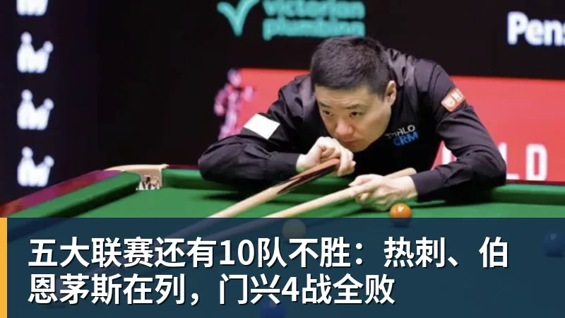 五大联赛还有10队不胜：热刺、伯恩茅斯在列，门兴4战全败
