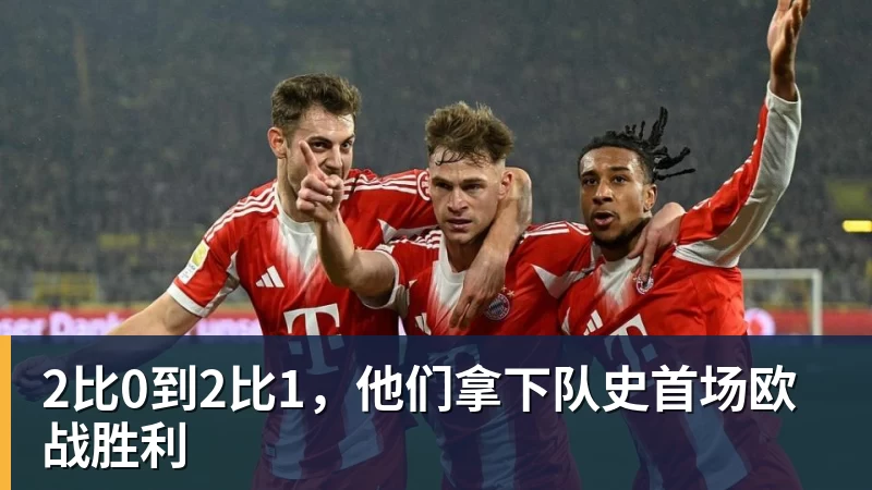 2比0到2比1，他们拿下队史首场欧战胜利