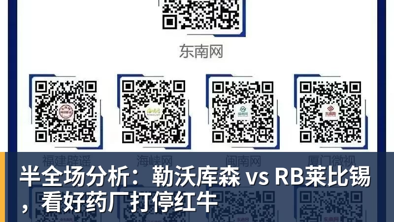 半全场分析：勒沃库森 vs RB莱比锡，看好药厂打停红牛