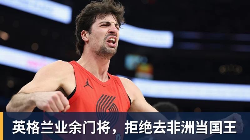 英格兰业余门将，拒绝去非洲当国王
