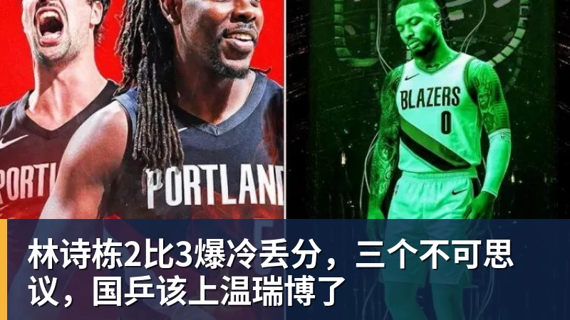 林诗栋2比3爆冷丢分，三个不可思议，国乒该上温瑞博了