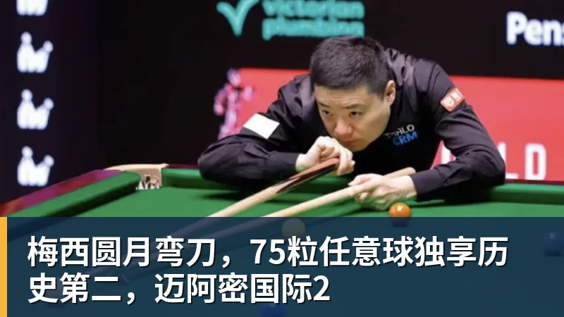 梅西圆月弯刀，75粒任意球独享历史第二，迈阿密国际2