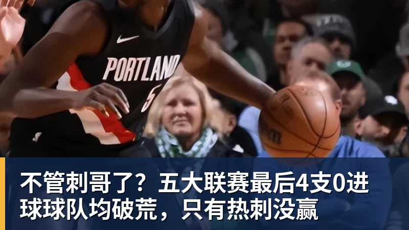 不管刺哥了？五大联赛最后4支0进球球队均破荒，只有热刺没赢