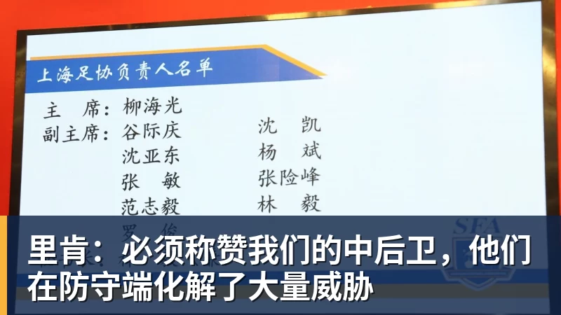 里肯：必须称赞我们的中后卫，他们在防守端化解了大量威胁
