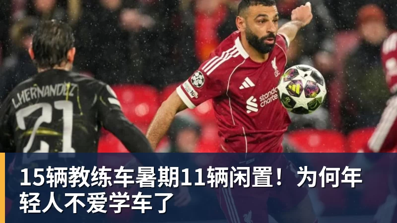 15辆教练车暑期11辆闲置！为何年轻人不爱学车了