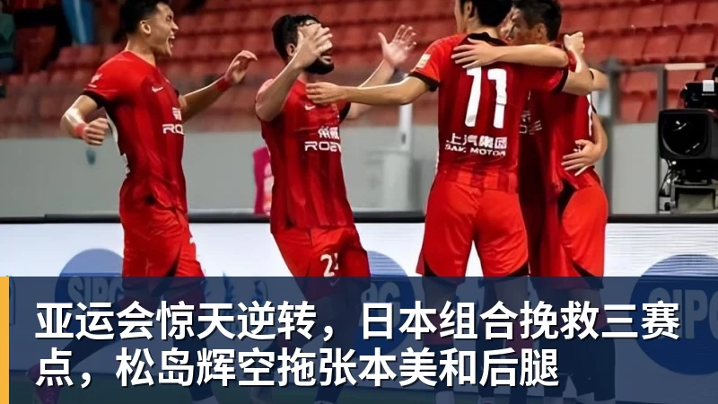 亚运会惊天逆转，日本组合挽救三赛点，松岛辉空拖张本美和后腿