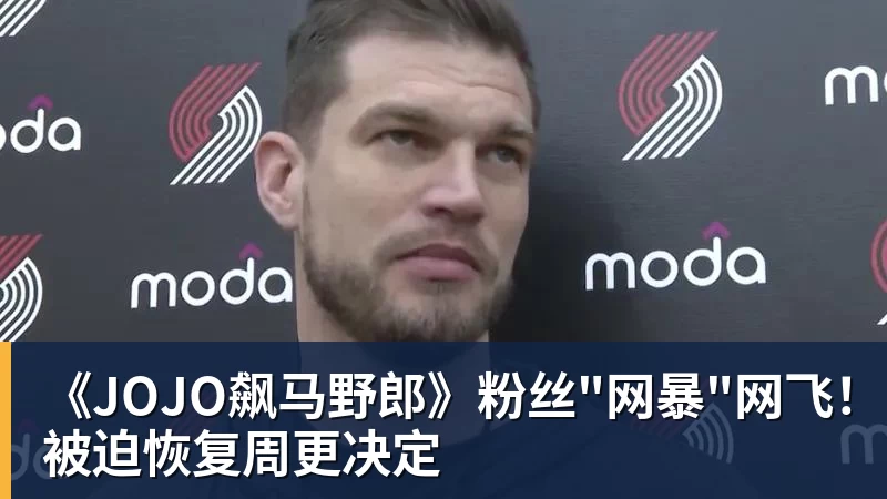 《JOJO飙马野郎》粉丝"网暴"网飞！被迫恢复周更决定
