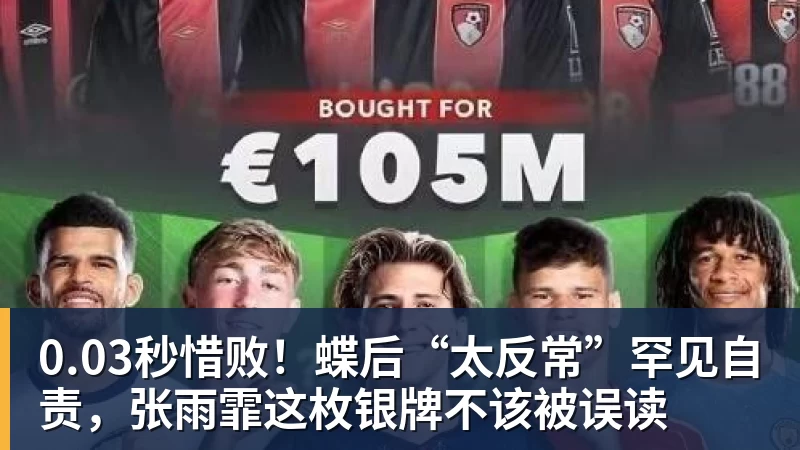 0.03秒惜败！蝶后“太反常”罕见自责，张雨霏这枚银牌不该被误读