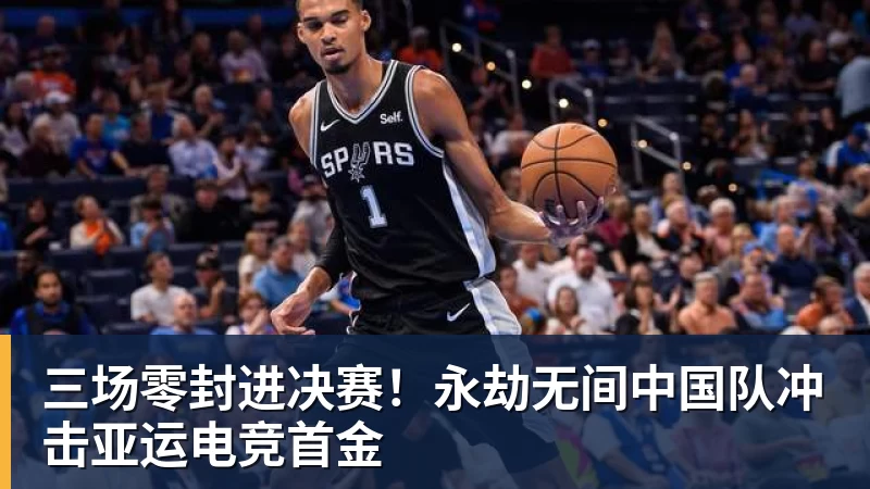 三场零封进决赛！永劫无间中国队冲击亚运电竞首金