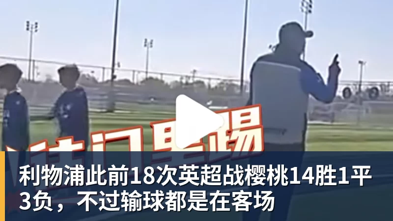 利物浦此前18次英超战樱桃14胜1平3负，不过输球都是在客场