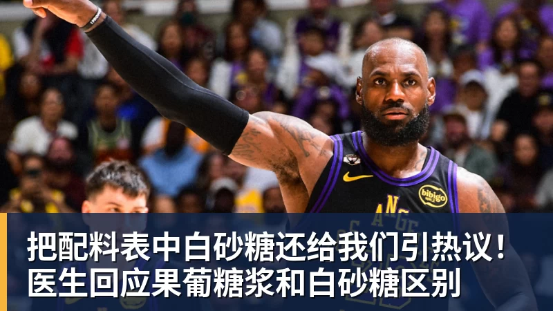 把配料表中白砂糖还给我们引热议！医生回应果葡糖浆和白砂糖区别