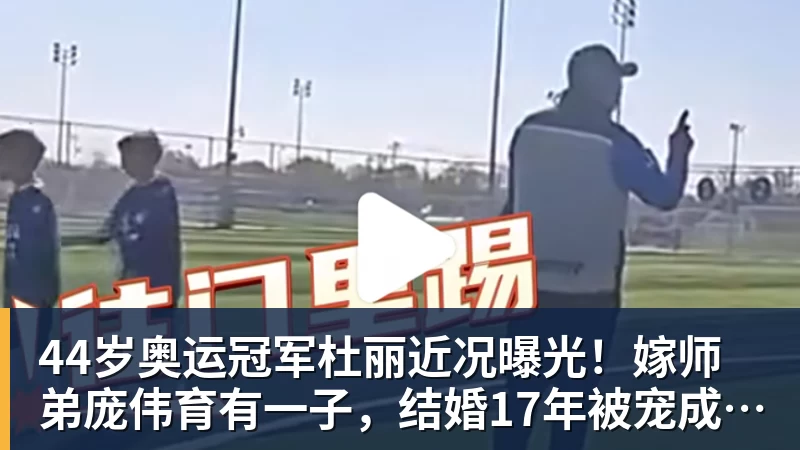 44岁奥运冠军杜丽近况曝光！嫁师弟庞伟育有一子，结婚17年被宠成公主