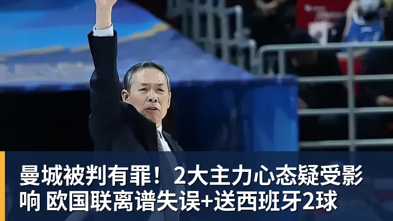 曼城被判有罪！2大主力心态疑受影响 欧国联离谱失误+送西班牙2球