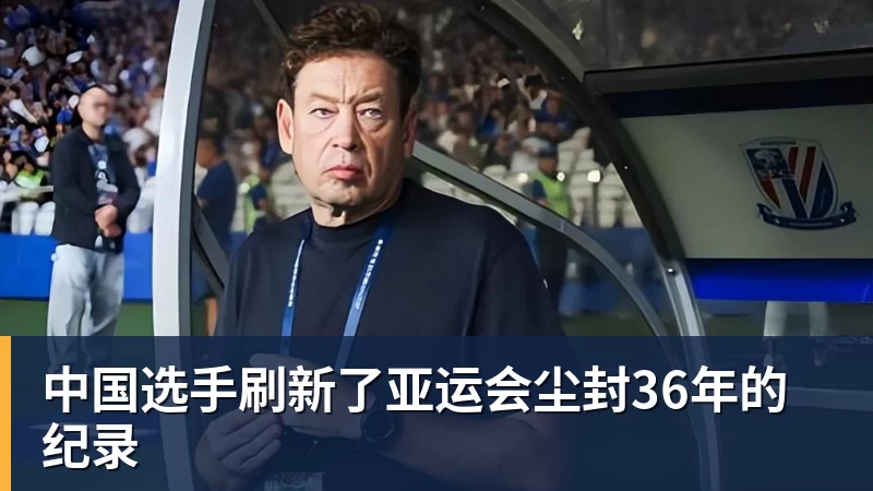 中国选手刷新了亚运会尘封36年的纪录