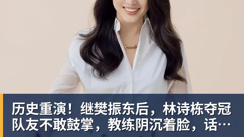 历史重演！继樊振东后，林诗栋夺冠队友不敢鼓掌，教练阴沉着脸，话题冲上热搜遭热议