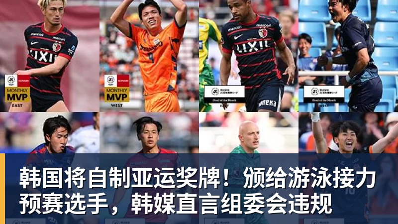 韩国将自制亚运奖牌！颁给游泳接力预赛选手，韩媒直言组委会违规
