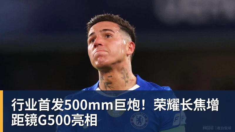 行业首发500mm巨炮！荣耀长焦增距镜G500亮相