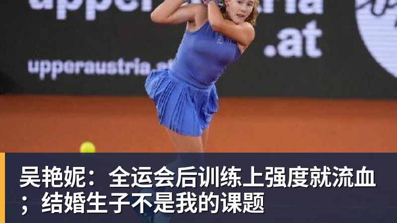 吴艳妮：全运会后训练上强度就流血；结婚生子不是我的课题
