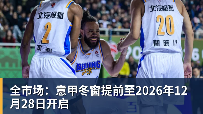 全市场：意甲冬窗提前至2026年12月28日开启