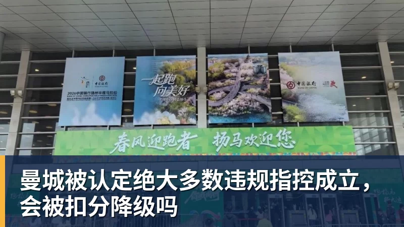 曼城被认定绝大多数违规指控成立，会被扣分降级吗