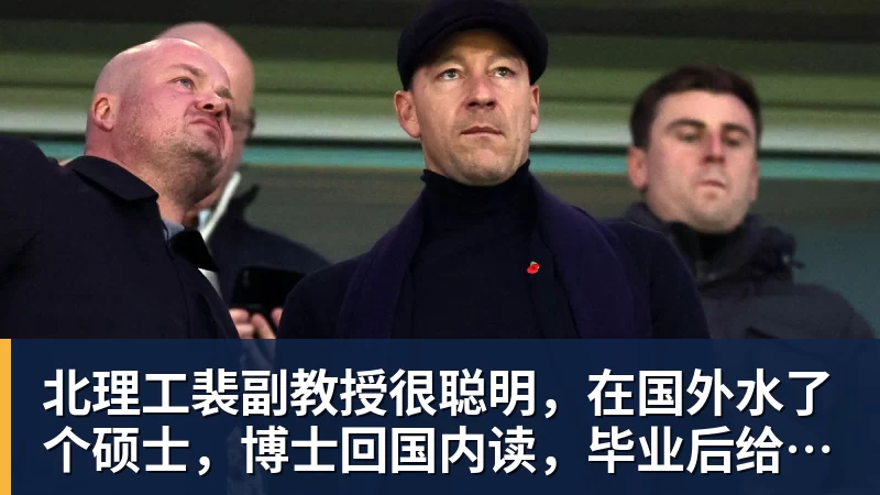 北理工裴副教授很聪明，在国外水了个硕士，博士回国内读，毕业后给院长师叔当助理