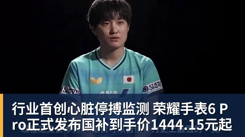 行业首创心脏停搏监测 荣耀手表6 Pro正式发布国补到手价1444.15元起