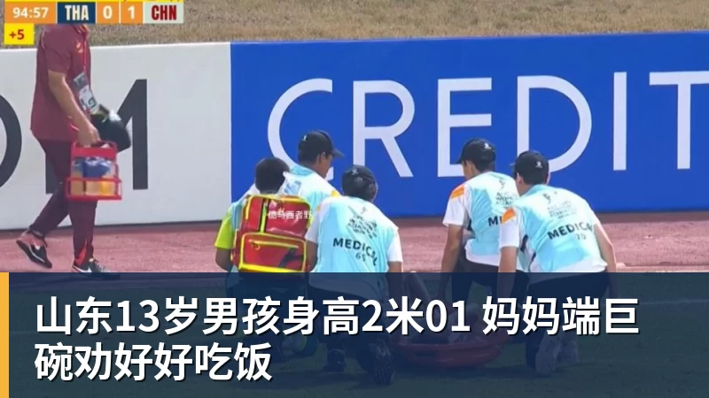 山东13岁男孩身高2米01 妈妈端巨碗劝好好吃饭
