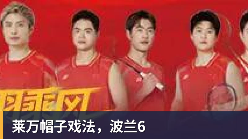 莱万帽子戏法，波兰6