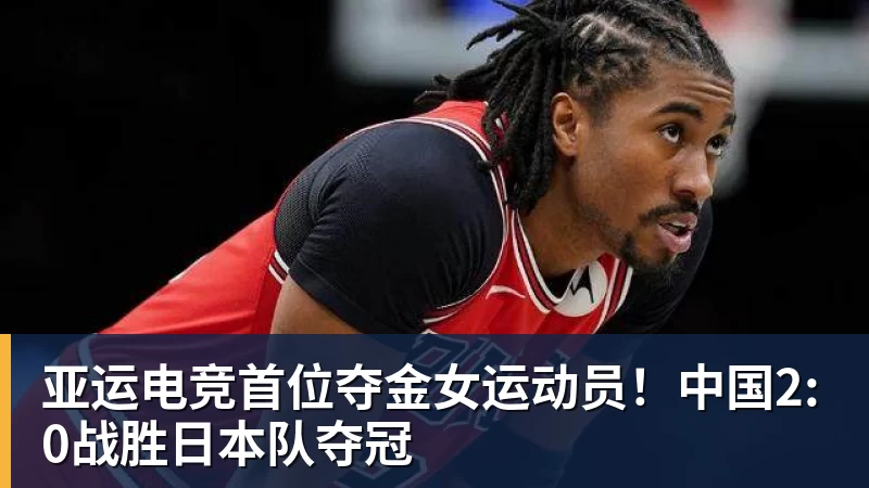 亚运电竞首位夺金女运动员！中国2:0战胜日本队夺冠