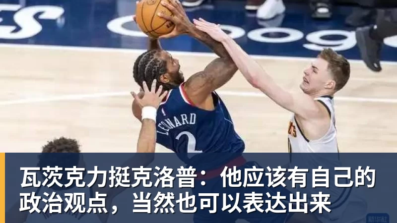 瓦茨克力挺克洛普：他应该有自己的政治观点，当然也可以表达出来