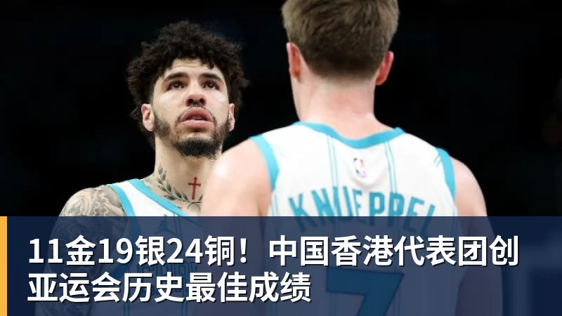 11金19银24铜！中国香港代表团创亚运会历史最佳成绩